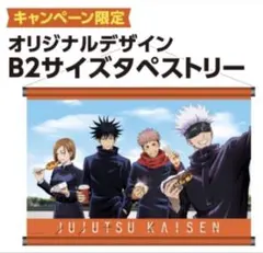 激レア　呪術廻戦　タペストリー　ファミリーマート　五条悟　非売品