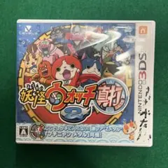 【動作確認済み】ニンテンドー3DSソフト 妖怪ウォッチ2 真打