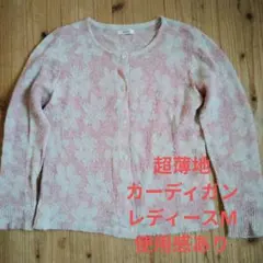 超薄地 カーディガン レディースM