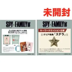 【未開封】SPY×FAMILY 特典2点