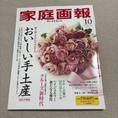 【美品】家庭画報 2025年10月号 新刊