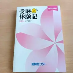 受験体験記 2024 中学受験　能開センター