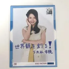 下井谷幸穂 コレ写