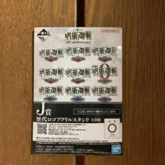 呪術廻戦 5周年