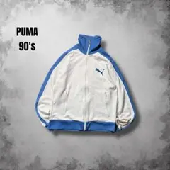 1990s archive PUMAレトロトラックジャケット USAヴィンテージ