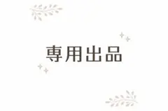 pancake様 リクエスト 13点 まとめ商品