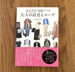 ユニクロ・GUでつくる大人の高見えコーデ