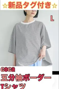 新品　タグ付き　coca ボーダー　Tシャツ　五分袖　完売　オーバーサイズ