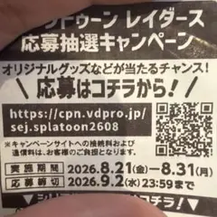 スプラトゥーン レイダース 応募抽選キャンペーンの応募用レシート20枚