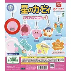 星のカービィ めじるしアクセサリー 3