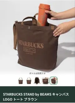 STARBUCKS STAND by BEAMS トートバッグ　ブラウン