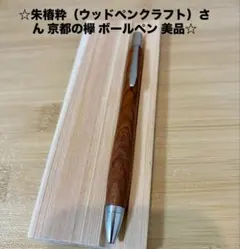 2026年最新】ウッドペンクラフト ボールペンの人気アイテム - メルカリ
