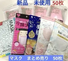 新品　未使用　マスク　まとめ売り　50枚