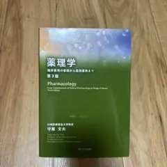 薬理学臨床薬理の基礎から濫用薬物まで