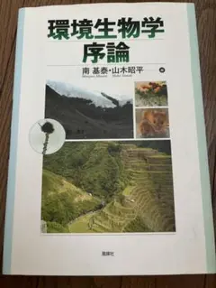 環境生物学序論 南基泰・山木昭平