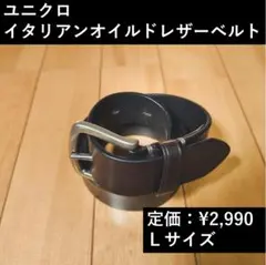 ユニクロ イタリアンオイルレザーベルト Lサイズのサムネイル