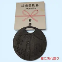 【希少】南部鉄器 岩鋳 鍋敷き トリベット 工場見学記念品 箱付きのサムネイル