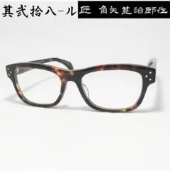 ☆匠 角矢甚治郎作【鯖江メガネ・新品】伊達メガネ　セルロイドフレーム　其28-ル