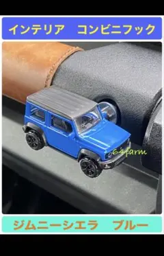 ジムニー　シエラ　JB74 ミニカータイプ　インテリアコンビニフック　ブルー
