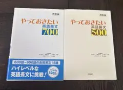 やっておきたい英語長文 700 500 2冊セット