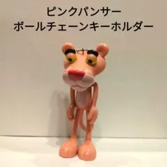 ピンクパンサー　ボールチェーンキーホルダー　頭手足シッポ可動