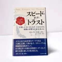 スピード・オブ・トラスト 「信頼」がスピードを上げ、コストを下げ、組織の影響力…