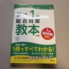 英検1級 総合対策教本 改訂版 旺文社