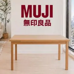 2026年最新】無印良品 伸縮テーブルの人気アイテム - メルカリ