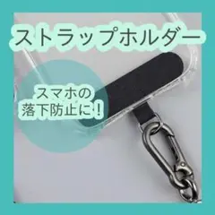 ブラック　スマホ　ストラップホルダー　スマホショルダー　落下防止　黒　298