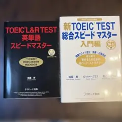 TOEIC L&R TEST 英単語スピードマスターと他のもう一冊　2冊セット
