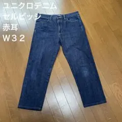 週末特価！美品！ユニクロデニム　Ｗ３２　セルビッジ　赤耳③