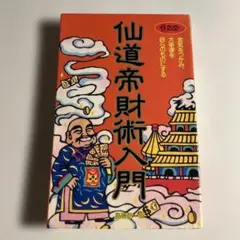 2026年最新】仙道帝財術の人気アイテム - メルカリ
