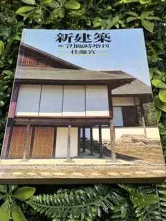 2026年最新】新建築社の人気アイテム - メルカリ