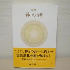 森井啓二　精解　神の詩　5 聖典バガバッドギータ 森井啓二 精解 神の詩 5 聖典バガバッドギータ - メルカリ