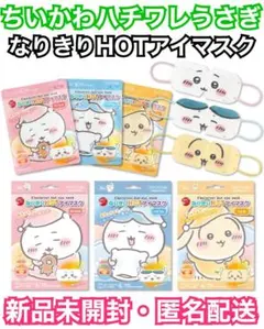 ちいかわ ハチワレ うさぎ なりきりHOTアイマスク 3種セット 新品未開封