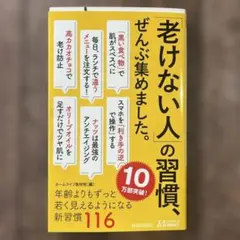 老けない人の習慣、ぜんぶ集めました。 早めの発送心掛けてます^_^
