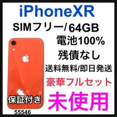 未使用　iPhone XR 64 GB SIMフリー　コーラル　本体