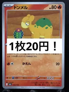 【楽々堂】ポケカ 1枚20円 ドンメル 在庫3