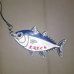 大間マグロキーホルダー