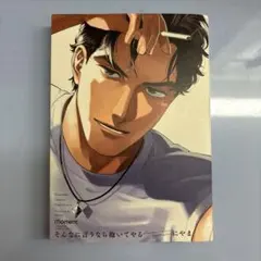 そんなに言うなら抱いてやる　直筆サイン そんなに言うなら抱いてやる 直筆サイン