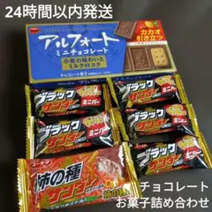 お菓子詰め合せ アルフォート ブラックサンダー チョコレート ポイント消化のサムネイル