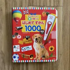 タッチペンで音が聞ける はじめてずかん1000　本のみ