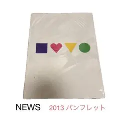 NEWS 2013年　パンフレット