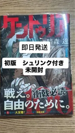 ケントゥリア 1巻 シュリンク付き 初版 未開封 ② - メルカリ