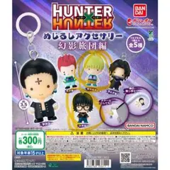HUNTER × HUNTER めじるしアクセサリー 幻影旅団編 まとめ売り