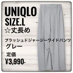 UNIQLO ユニクロ　L 丈長め　グレー　ブラッシュドジャージーワイドパンツ