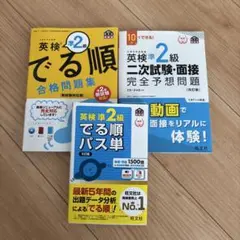 英検準2級 でる順 合格問題集 & パス単　3冊セット