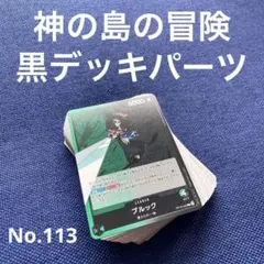 No.113 ワンピース　神の島の冒険　まとめ　スリラーバーク