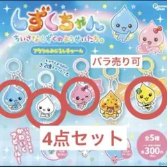 しずくちゃん アクリルめじるしチャーム めじるしアクセサリー 4点セット