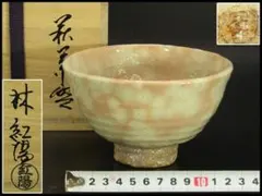 萩焼 中村龍和造 茶碗 共箱 / 茶事 茶道具 萩焼 中村龍和造 茶碗 共箱 / 茶事 茶道具 - メルカリ